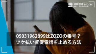 05031962899はZOZOの番号？ツケ払い督促電話を止める方法